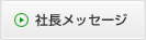 社長メッセージへのボタン