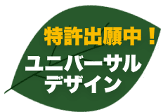 特許出願中！ユニバーサルデザイン