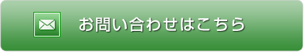 お問い合わせはこちら